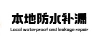 文峰本地防水（中讯网）